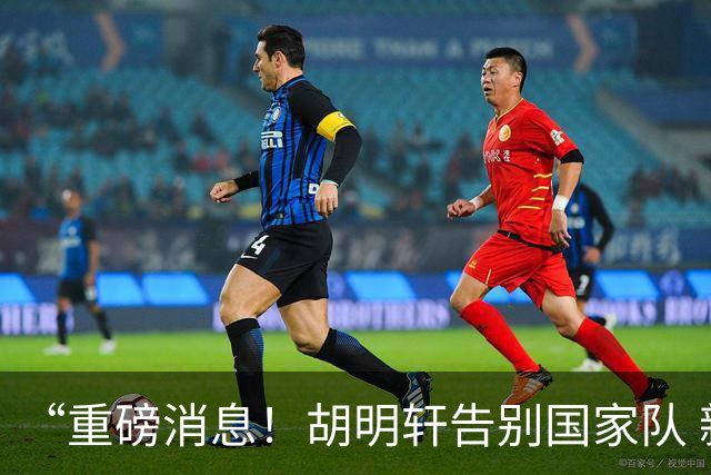 “重磅消息！胡明轩告别国家队 新MVP正式入驻中国男篮”