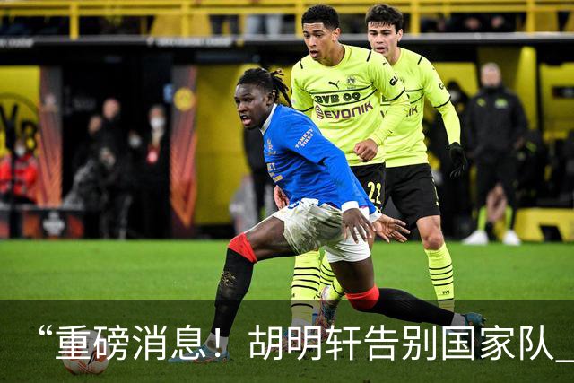“重磅消息！胡明轩告别国家队 新MVP正式入驻中国男篮”