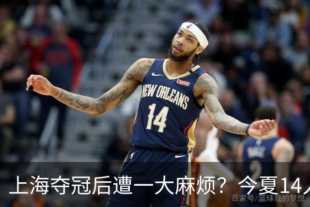 上海夺冠后遭一大麻烦？今夏14人合同到期：张镇麟会离开去广东吗