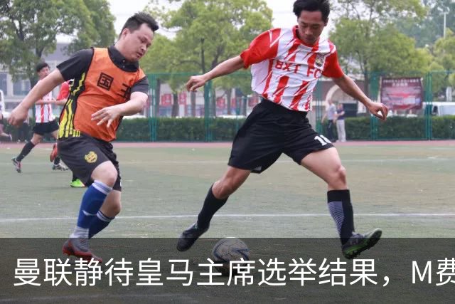 曼联静待皇马主席选举结果，M费转会命运或将迎来转折