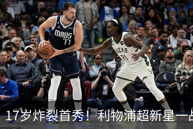 17岁炸裂首秀！利物浦超新星一战封神，英格兰足坛未来藏不住了？