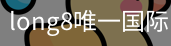 long8官网